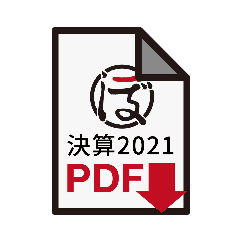 決算2021 PDF