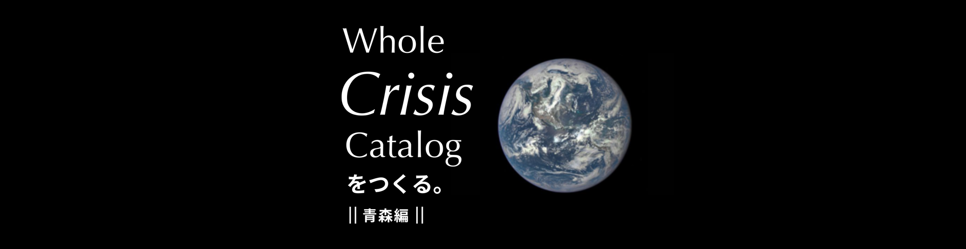 Whole Crisis Catalog をつくる。|| 青森編 ||