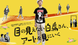 目の見えない白鳥さんとアートを見に行く