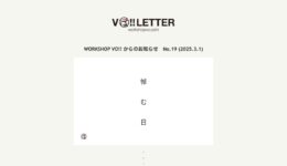 一般社団法人WORKSHOP VO | 青森